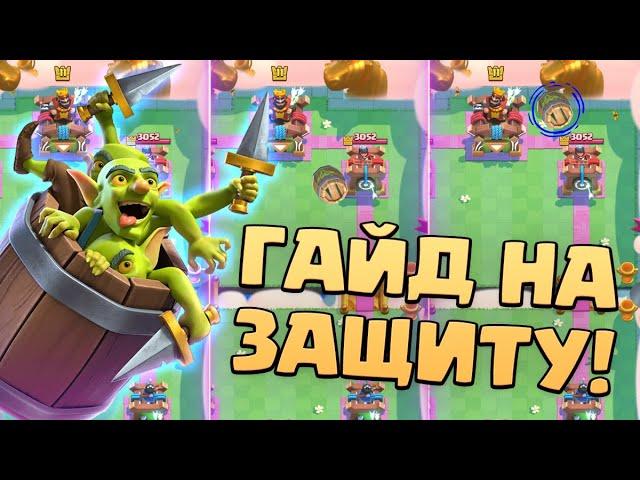  Гоблинская бочка | Куда летит? | Как дефать? | Лучшие колоды | Clash Royale