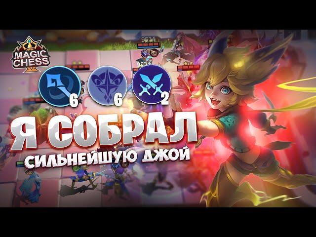 Я СОБРАЛ СИЛЬНЕЙШУЮ ДЖОЙ!!! Магические Шахматы Mobile Legends