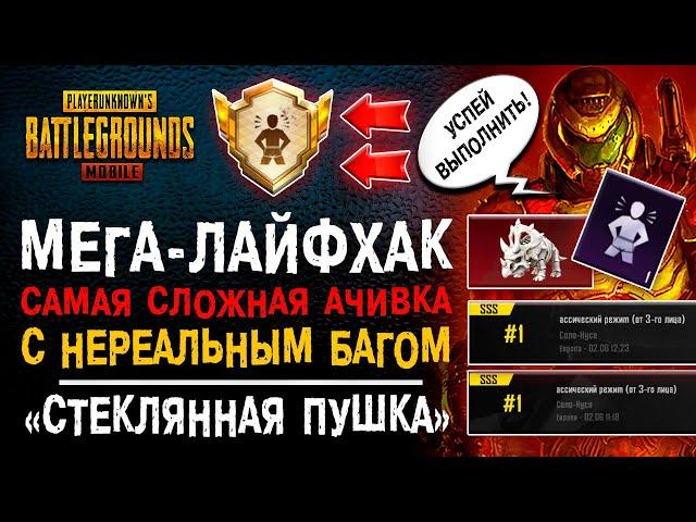 МЕГА ЛАЙФХАК ПУБГ МОБАЙЛ! КАК ВЫПОЛНИТЬ РЕДКОЕ ДОСТИЖЕНИЕ PUBG MOBILE КОММАНДОС! БАГ ПУБГ МОБАЙЛ!