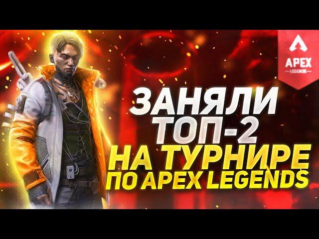 Заняли топ 2 на турнире по Apex Legends  (Apex Legends Gameplay)