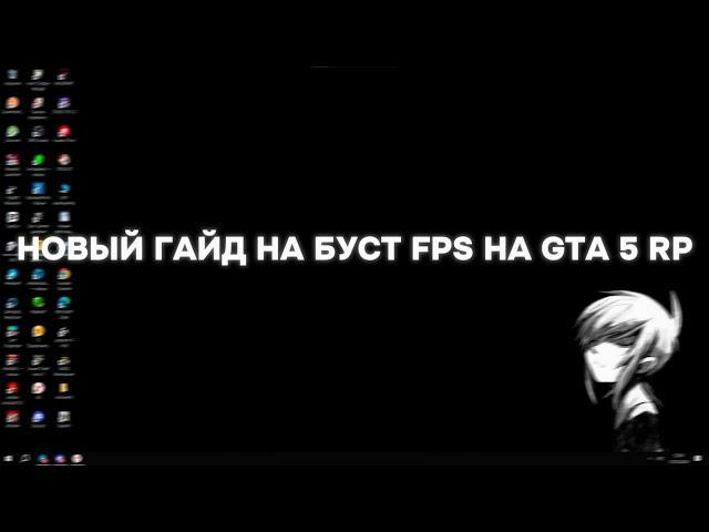 НОВЫЙ ГАЙД КАК ПОВЫСИТЬ ФПС В GTA 5 RP | HAWICK