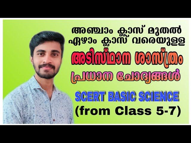 SCERT BASIC SCIENCE| CLASS 5-7| അഞ്ച് മുതൽ ഏഴു വരെയുള്ള അടിസ്ഥാന ശാസ്ത്രം| പ്രധാന ചോദ്യങ്ങൾ|