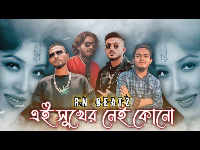 এ সুখের নেই কোনো - Shezan x Nihon x Takbir x Hannan | (prod.by RN Beatz) | Rap Mashup 2024