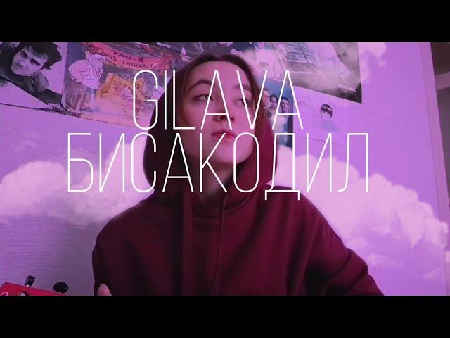 [кавер] Gilava - Бисакодил