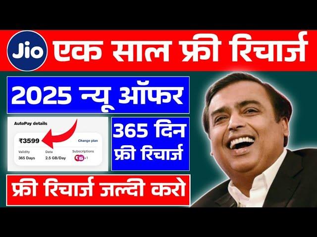 Jio Free Recharge Offer 2025? Jio 3599 Free Recharge? Jio 3599 Free Recharge? Jio 1 Year Free? #Jio