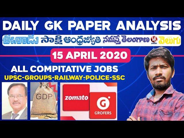 Daily GK News Paper Analysis in Telugu | GK Paper Analysis in Telugu | 15-04-2020 all Paper Analysis