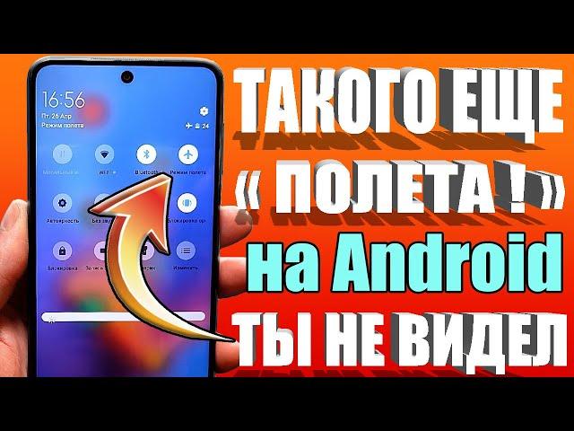 Включил ПОЖИЗНЕННО  Такой РЕЖИМ ПОЛЕТА ты точно не Применял на Телефоне AndroidНастройка 🟢 LADB 