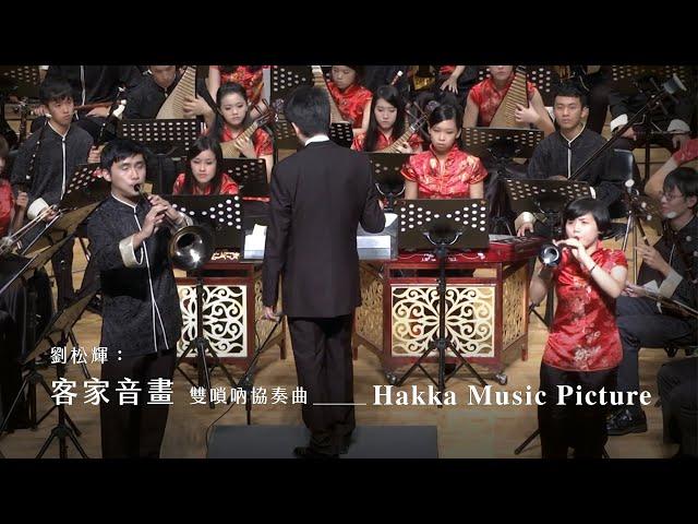 《客家音畫》雙嗩吶協奏曲 "Hakka Music Picture" Double Souna Concerto｜嗩吶 /曾千芸、溫育良｜指揮/劉江濱