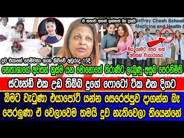 එයාර්පෝට් යන්න සෙරෙප්පුව දාද්දී දිගටම ඒක පෙ|රලුණා දාගන්න බැරි වුණා | Thirani Peiris daughter news