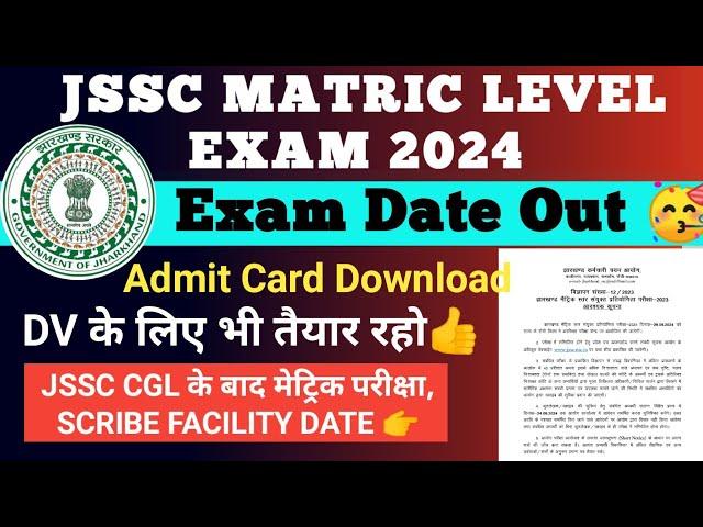 JSSC MATRIC LEVEL EXAM DATE 2024 | JSSC MATRIC LEVEL ADMIT CARD 2024 | JSSC NEWS TODAY | JSSC CGL