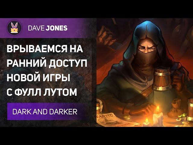 DARK AND DARKER - РАННИЙ ДОСТУП ИГРЫ С ФУЛЛ ЛУТОМ