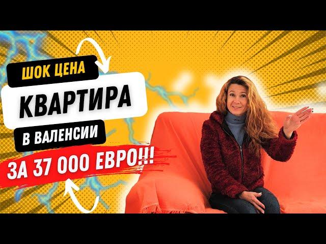 271. ШОК ЦЕНА!! Квартира в Валенсии за 37000 евро С ЛИФТОМ под инвестицию!!!