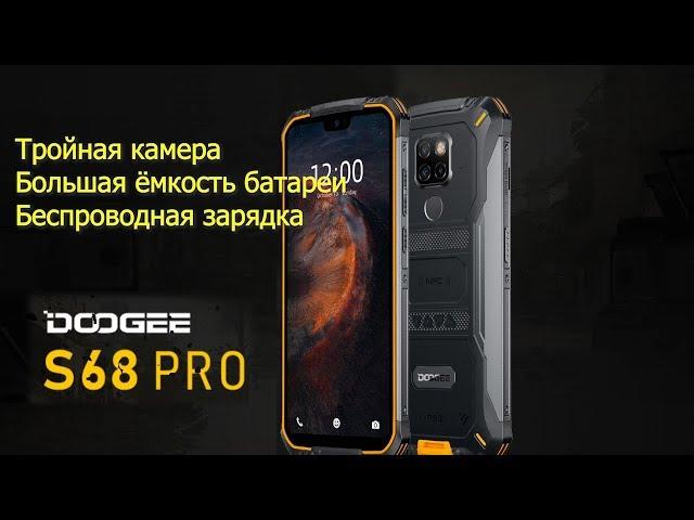 Doogee S68 Pro Обзор Тройная камера Большая ёмкость батареи и отличная цена