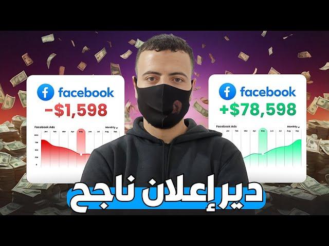 كيفاش دير اعلان فيسبوك رسائل ناجح Facebook ads 2025