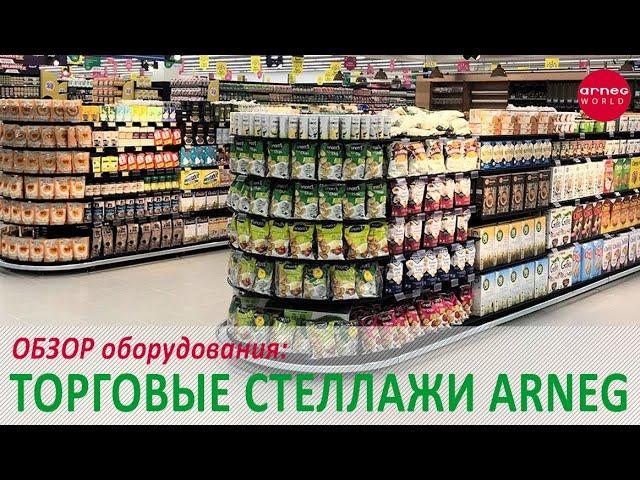 Торговые стеллажи Arneg - обзор стеллажного торгового оборудования АРНЕГ.