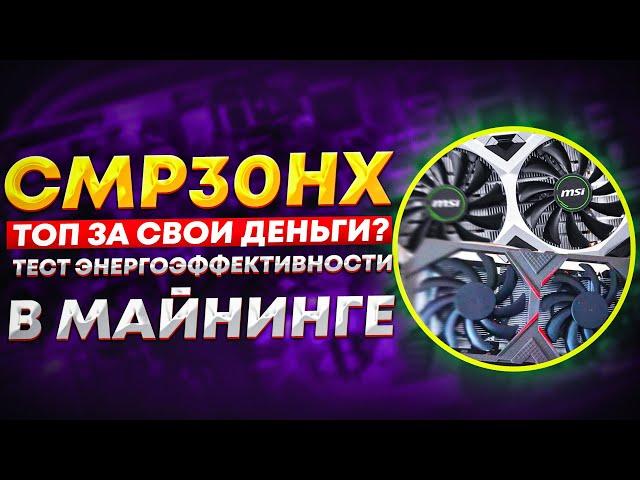 CMP30HX - тест в майнинге Kawpow/Dnx/Nexa/Karlsen/Ironfish/radiant/ergo. Бюджетный Майнинг 2024