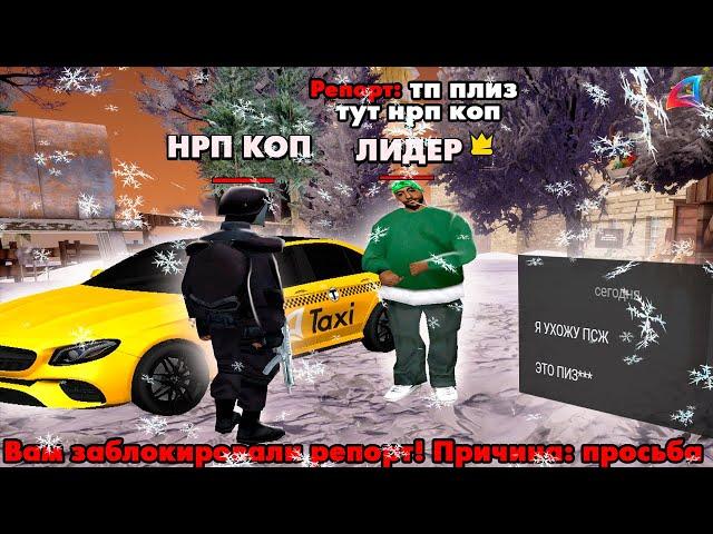  ЛИДЕР УШЕЛ ПСЖ ПОСЛЕ ВСТРЕЧИ С  НЕАДЕКВАТНЫМ НОН РП КОПОМ!? на Arizona RP в gta samp