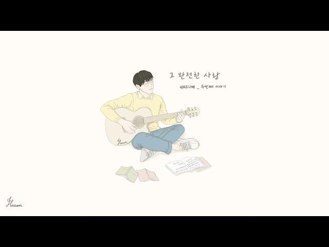 하음(HaEum) - 그 완전한 사랑