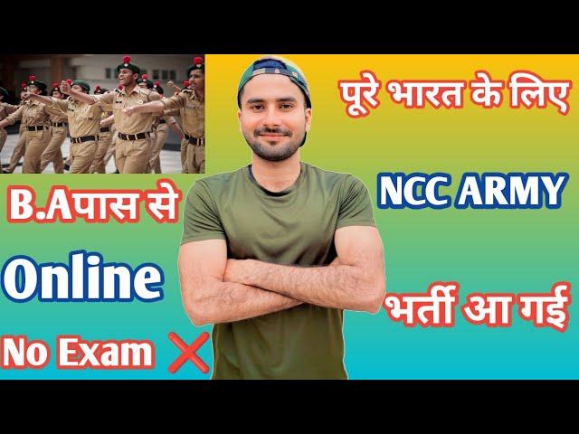 पूरे भारत के लिए NCC ARMY  भर्ती आ गई |12 पास से | NCC Army Bharti All India | Amc Fouji