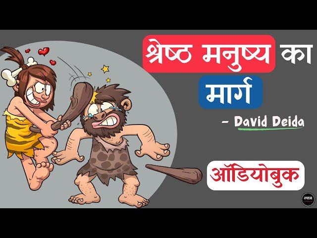 The Way of the Superior Man (1997) Book by David Deida Full Audiobook In Hindi