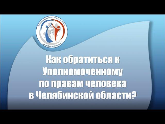 Как обратиться к Уполномоченному по правам человека в Челябинской области