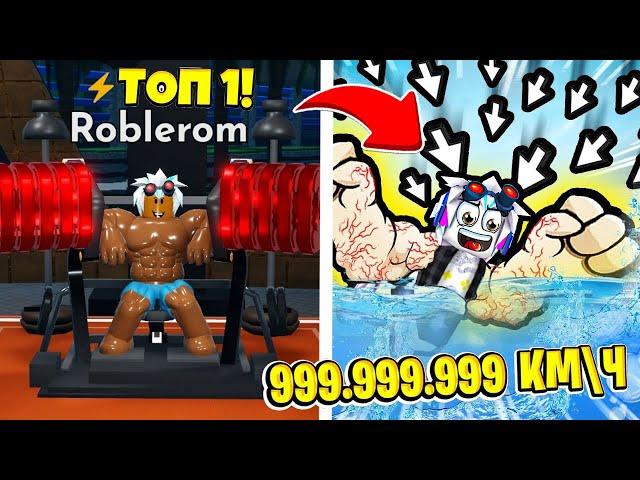 САМЫЙ БЫСТРЫЙ КАЧОК ПЛОВЕЦ УДЕЛАЛ ВСЕХ И СТАЛ ТОП-1 В РОБЛОКСЕ! ROBLOX Swim League