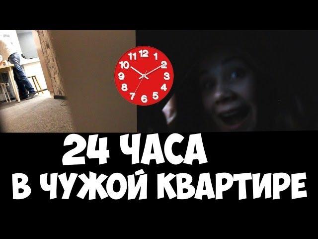 САМАЯ ЖУТКАЯ НОЧЬ В ЧУЖОЙ КВАРТИРЕ! ЖЕСТЬ! МЕНЯ ПОЙМАЛИ   24 HOURS HOUSE   24 ЧАСА В ЧУЖОЙ КВАРТИРЕ