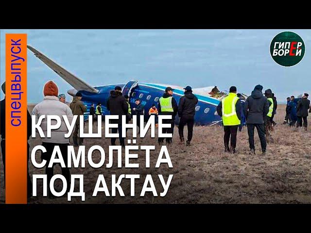 КРУШЕНИЕ самолёта под Актау - ГИПЕРБОРЕЙ. Спецвыпуск