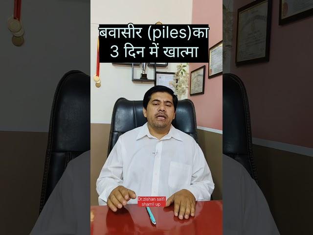 खूनी बादी बवासीर का खात्मा #trending #youtube #shortvideo #healthtips #ayurvedalifestyle