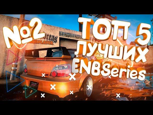 ТОП 5 ЛУЧШИХ ENB ДЛЯ GTA San Andreas / SAMP! #2