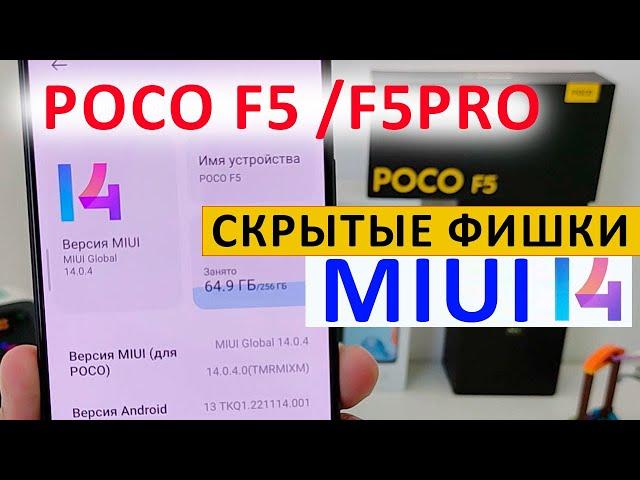 ТОП СКРЫТЫХ ФИШЕК  XIAOMI POCO F5 / POCO F5 PRO в MIUI 14.0.4 Андроид 13