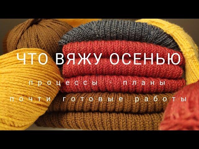 Процессы осени. (Полу)готовые работы. Планы.