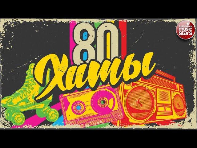 ХИТЫ 80-Х  ЛУЧШИЕ ПЕСНИ 80-Х   ЗОЛОТЫЕ ХИТЫ  ЭТИ ПЕСНИ ЗНАЮТ ВСЕ!  80S MUSIC HITS   