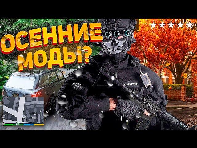 КРАСИВАЯ ОСЕННЯЯ СБОРКА GTA 5 RP С АВТОУСТАНОВКОЙ! REDUX МОД ГТА 5