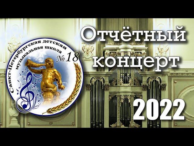 Отчётный Концерт ДМШ №18 СПб, 16.05.2022