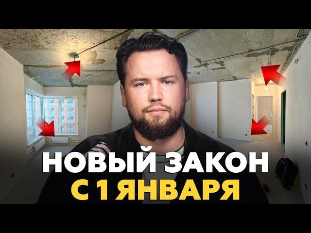 ОСТОРОЖНО - НОВЫЙ ЗАКОН! Компенсаций от застройщика теперь НЕ ПОЛУЧИТЬ! / Недвижимость 2025