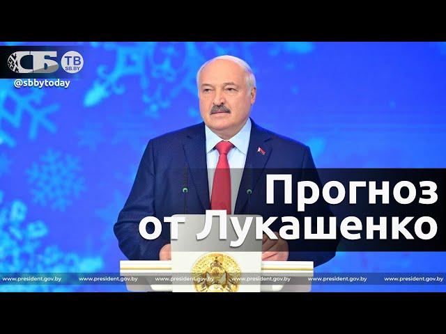 В ком уверен Лукашенко и почему 2023-й год будет лучше