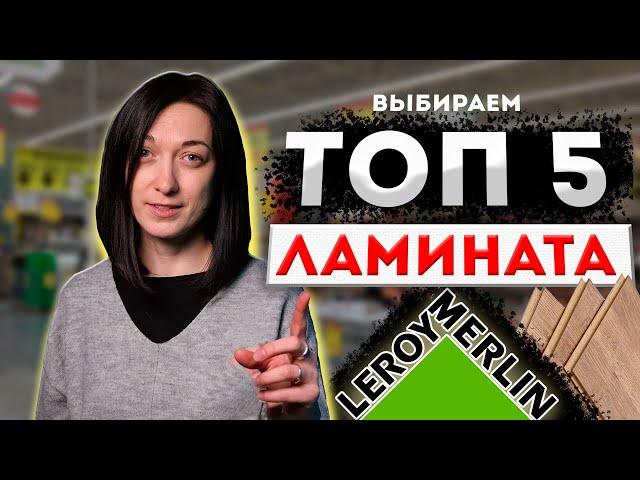 ТОП 5 Ламината в Леруа Мерлен!  Как выбрать ламинат?