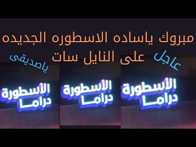 تردد قناه الاسطوره دراما الجديده على النايل سات