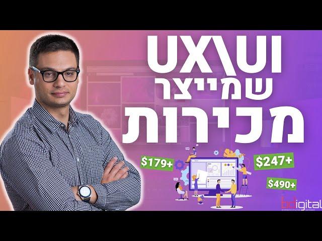 חווית משתמש שמייצרת יותר מכירות באתר | 5 נקודות לשיפור UX\UI באתר - שיפור המרות