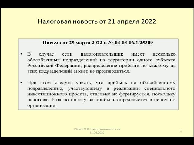 21042022 Налоговая новость о налоговом учете по обособленным подразделениям / separate division