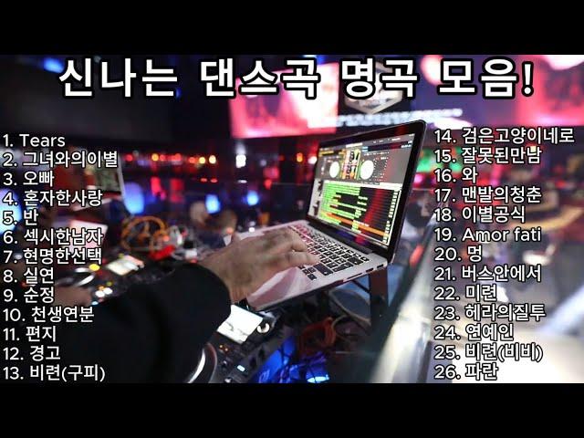 신나는 최고의 댄스곡 모음! 광고없는 노래듣기! 타임머신타고 가자! #댄스  #playlist   #kpop #광고없는 #신나는음악