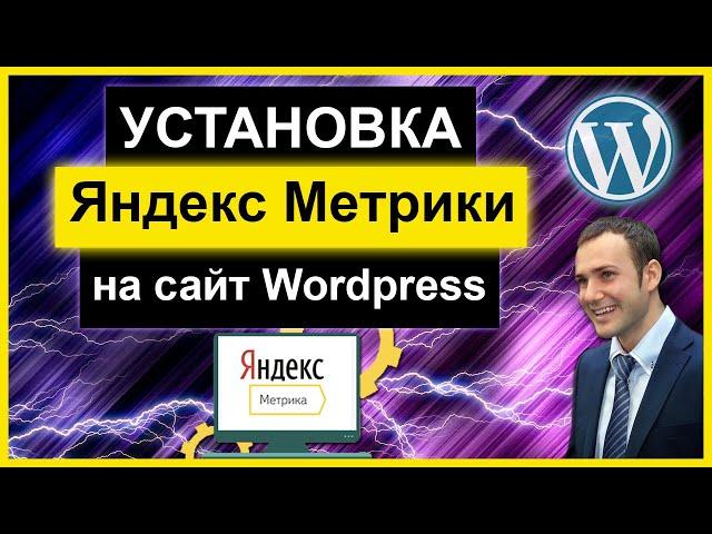 Установка Яндекс Метрики на Сайт! Легко и Просто.