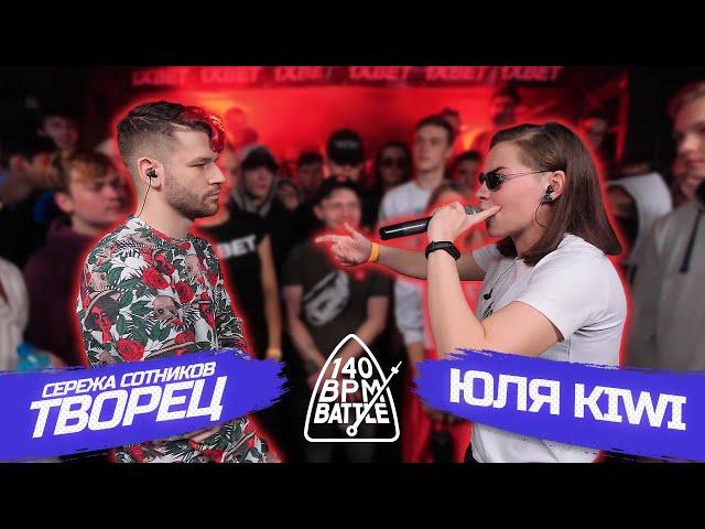 140 BPM BATTLE: СЕРЕЖА СОТНИКОВ ТВОРЕЦ X ЮЛЯ KIWI