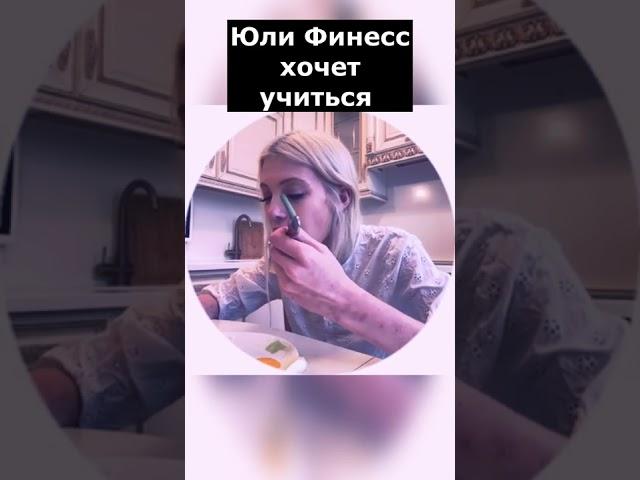 Юли Финесс хочет учиться