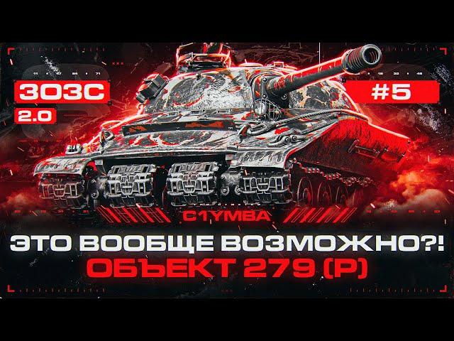 ОБЪЕКТ 279 - Три Отметки за Стрим! Самый Сложный Вызов! 3ОЗС 2.0