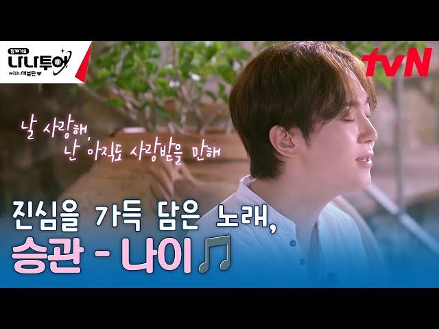 장기자랑의 마지막을 장식하는 진심을 가득 담은 노래 승관 - 나이 #나나투어with세븐틴 EP.5 | tvN 240202 방송