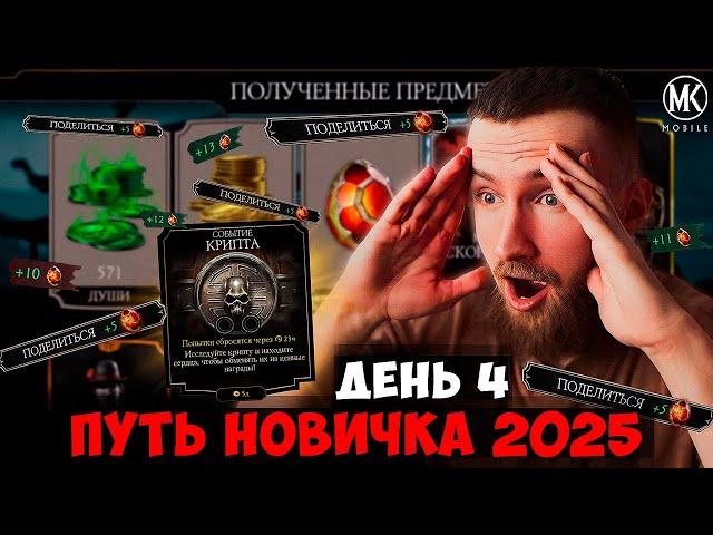 ОТКРЫЛ КРИПТУ И ФАРМЛЮ КРИСТАЛЛЫ ДРАКОНА НА 4 ДЕНЬ ПУТИ НОВИЧКА 2025 В МОРТАЛ КОМБАТ МОБАЙЛ!