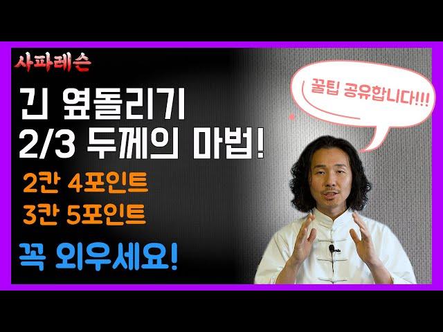 긴 옆돌리기 3분의2 두께의 마법! 계산없이 쉽게 치세요!