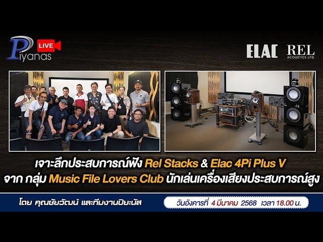 LIVE เจาะประสบการณ์ฟัง Rel & Elac4Pi  กลุ่ม Music File Lovers Club นักเล่นเครื่องเสียงประสบการณ์สูง